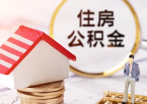 临沧封存的住房公积金如何提取（已经封存的公积金如何提取）